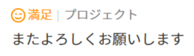 またよろしくお願いします