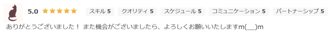 ありがとうございました! また機会がございましたら、よろしくお願いいたしますm(__)m
