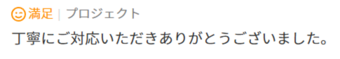 丁寧にご対応いただきありがとうございました。