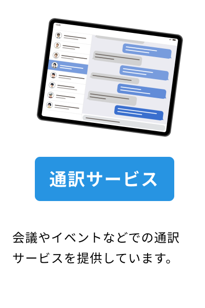 通訳サービス：会議やイベントなどでの通訳サービスを提供しています。
