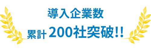 導入企業数累計200社突破!!
