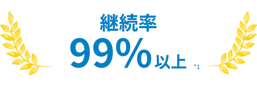 継続率99%以上
