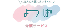 よつば介護サービス